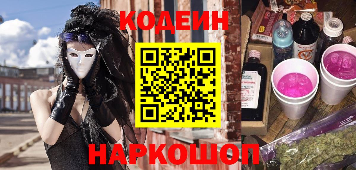 Кодеин Purple Drank Тавда